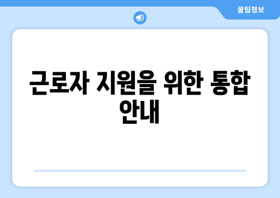 근로자 지원을 위한 통합 안내