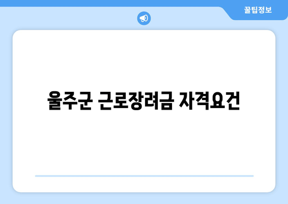 울주군 근로장려금 자격요건