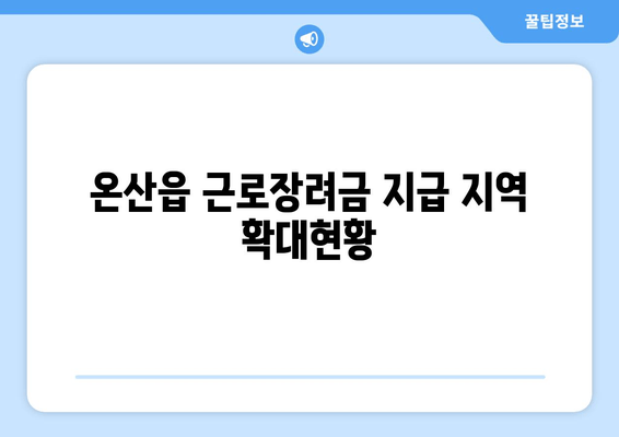 온산읍 근로장려금 지급 지역 확대현황