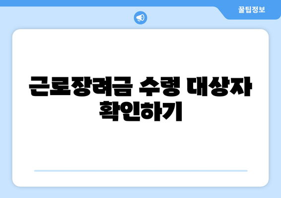 근로장려금 수령 대상자 확인하기