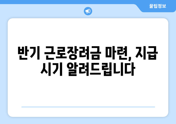 반기 근로장려금 마련, 지급 시기 알려드립니다