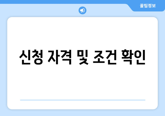 신청 자격 및 조건 확인