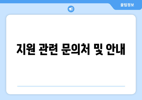 지원 관련 문의처 및 안내