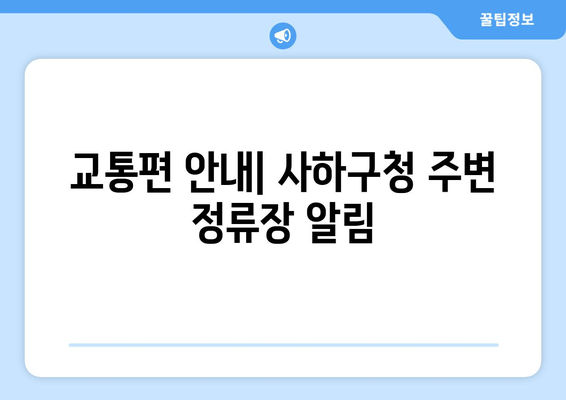 교통편 안내| 사하구청 주변 정류장 알림