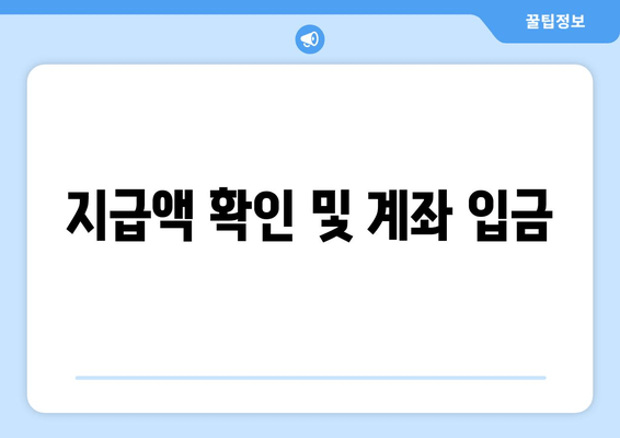 지급액 확인 및 계좌 입금