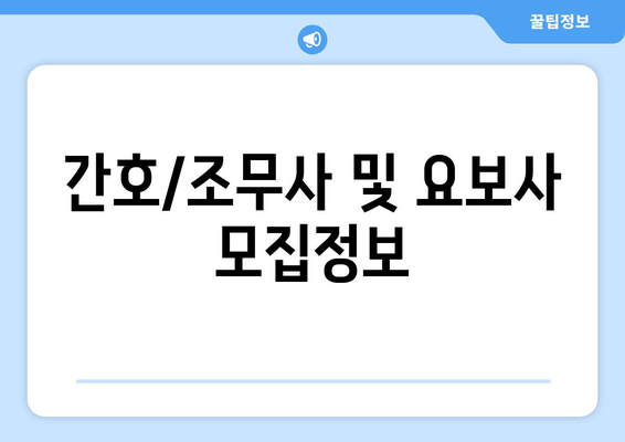 간호/조무사 및 요보사 모집정보