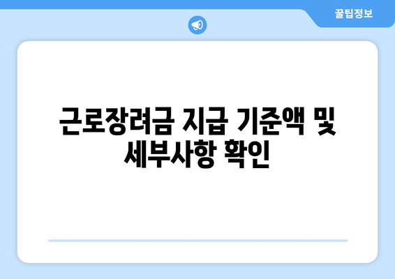 근로장려금 지급 기준액 및 세부사항 확인