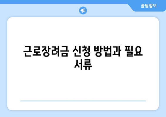 근로장려금 신청 방법과 필요 서류