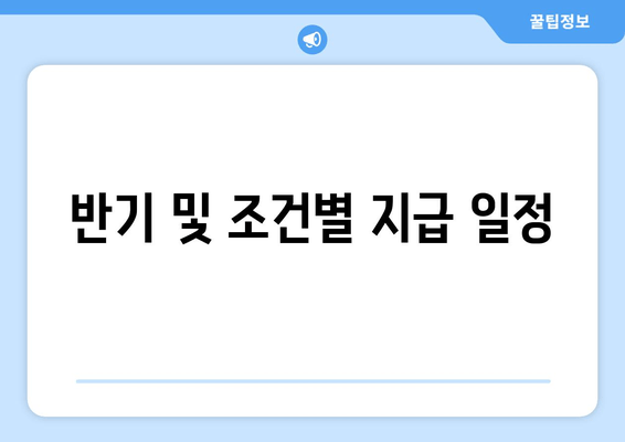 반기 및 조건별 지급 일정