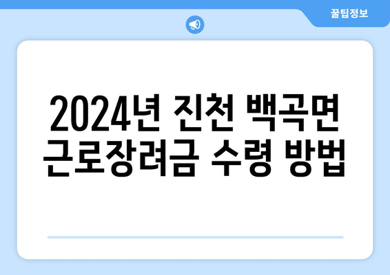 2024년 진천 백곡면 근로장려금 수령 방법