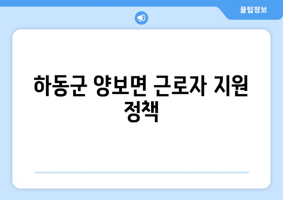 하동군 양보면 근로자 지원 정책