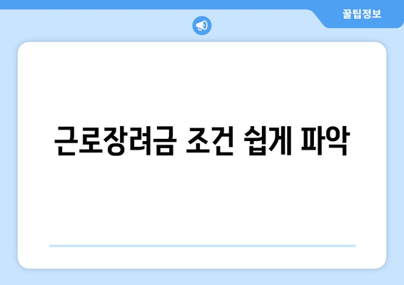 근로장려금 조건 쉽게 파악