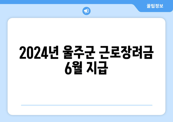 2024년 울주군 근로장려금 6월 지급