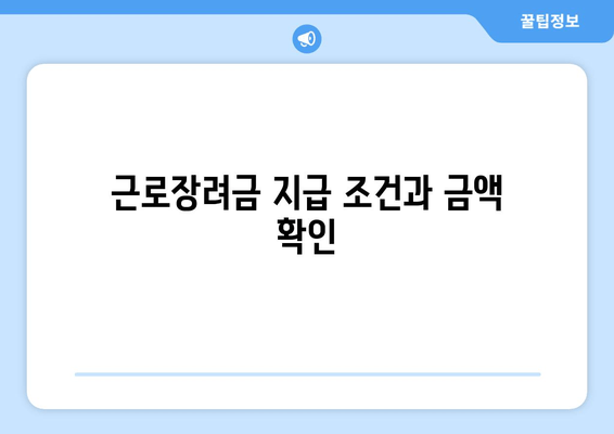 근로장려금 지급 조건과 금액 확인