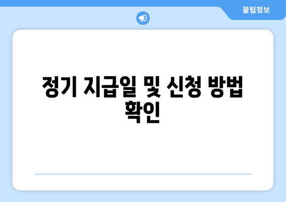 정기 지급일 및 신청 방법 확인