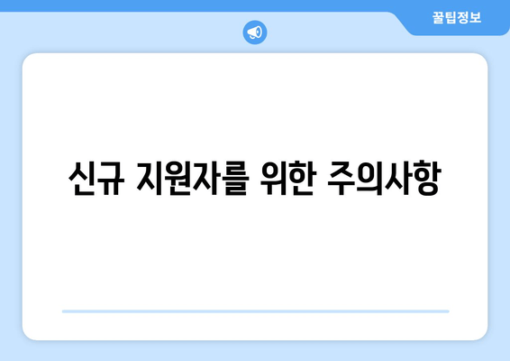 신규 지원자를 위한 주의사항