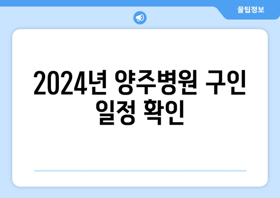 2024년 양주병원 구인 일정 확인