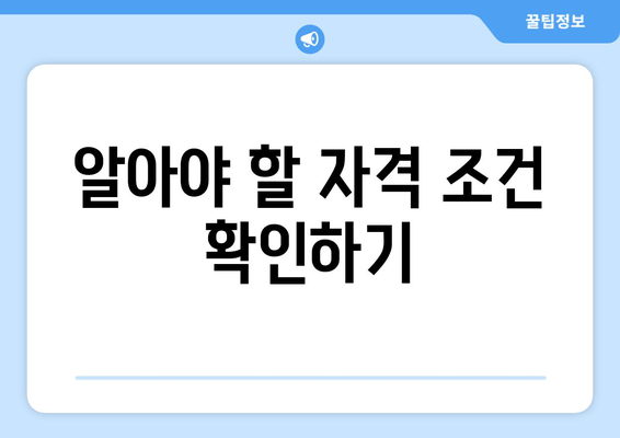 알아야 할 자격 조건 확인하기