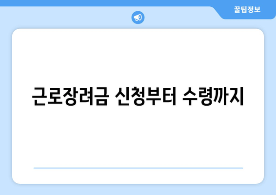 근로장려금 신청부터 수령까지