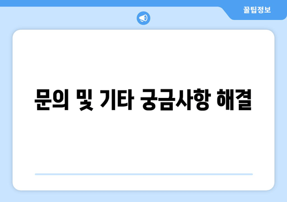 문의 및 기타 궁금사항 해결