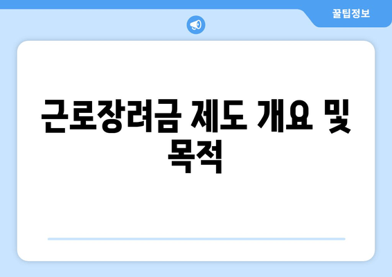 근로장려금 제도 개요 및 목적