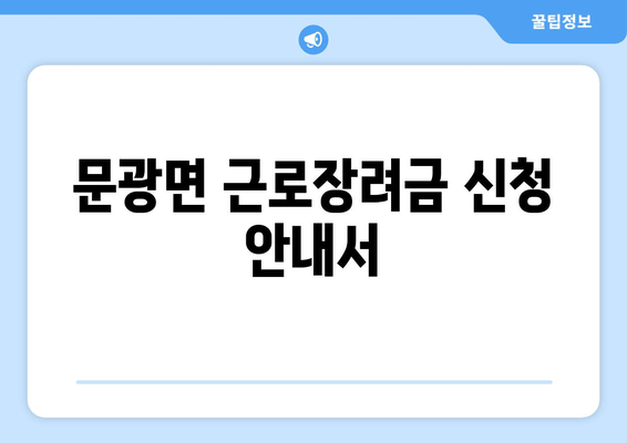 문광면 근로장려금 신청 안내서