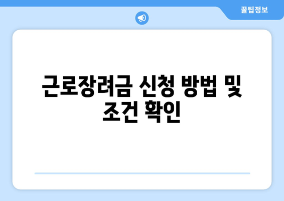 근로장려금 신청 방법 및 조건 확인