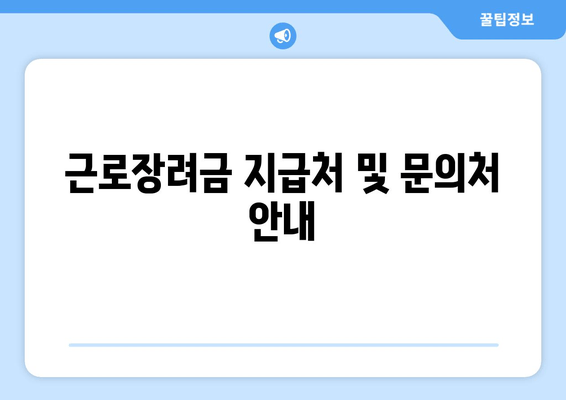 근로장려금 지급처 및 문의처 안내