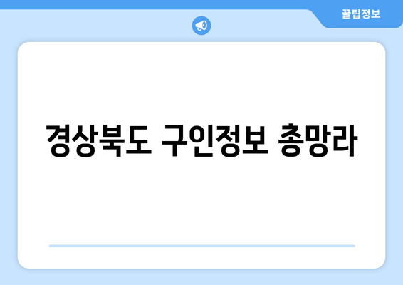 경상북도 구인정보 총망라