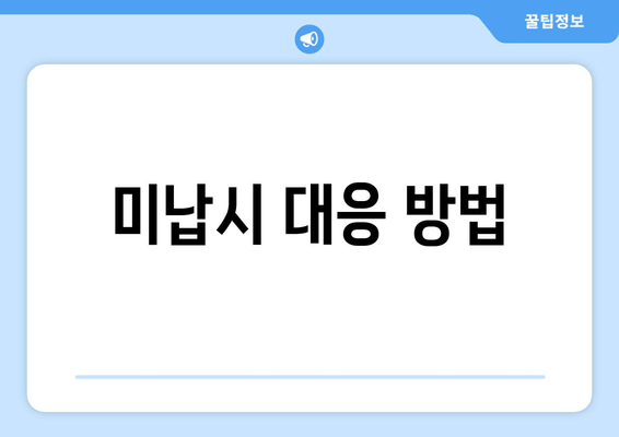 미납시 대응 방법