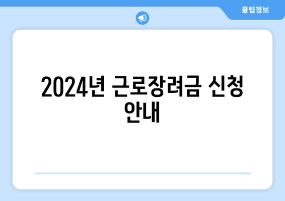 2024년 근로장려금 신청 안내