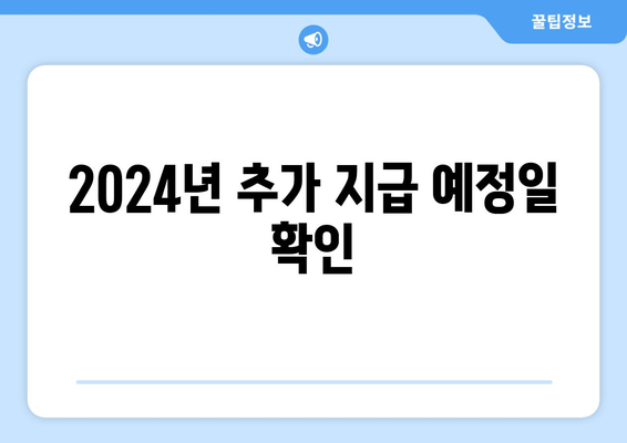 2024년 추가 지급 예정일 확인