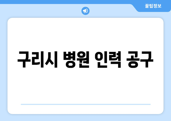 구리시 병원 인력 공구