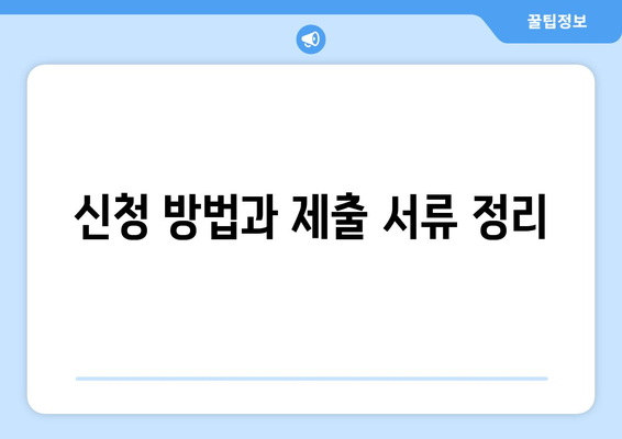 신청 방법과 제출 서류 정리