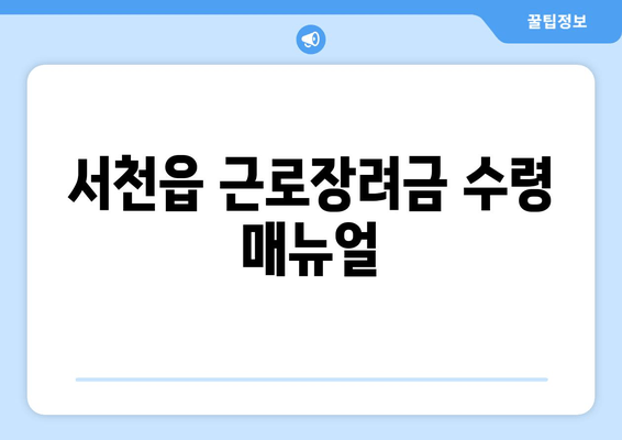 서천읍 근로장려금 수령 매뉴얼