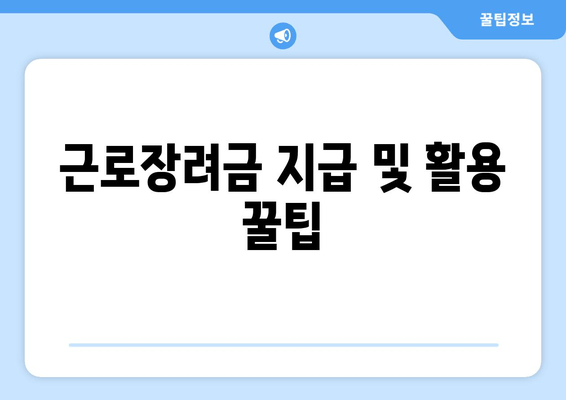 근로장려금 지급 및 활용 꿀팁