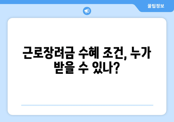 근로장려금 수혜 조건, 누가 받을 수 있나?