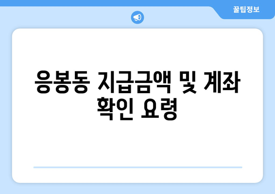 응봉동 지급금액 및 계좌 확인 요령