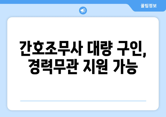 간호조무사 대량 구인, 경력무관 지원 가능