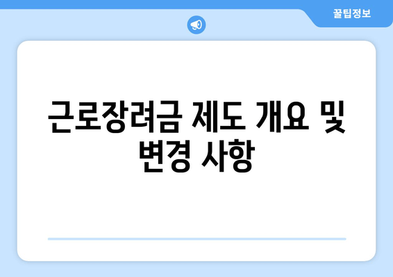 근로장려금 제도 개요 및 변경 사항