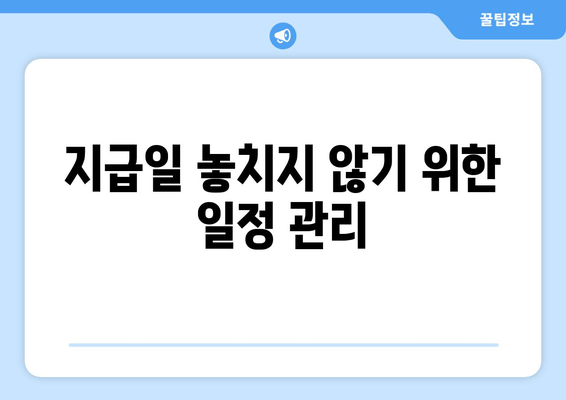 지급일 놓치지 않기 위한 일정 관리