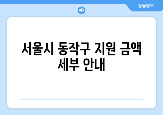 서울시 동작구 지원 금액 세부 안내