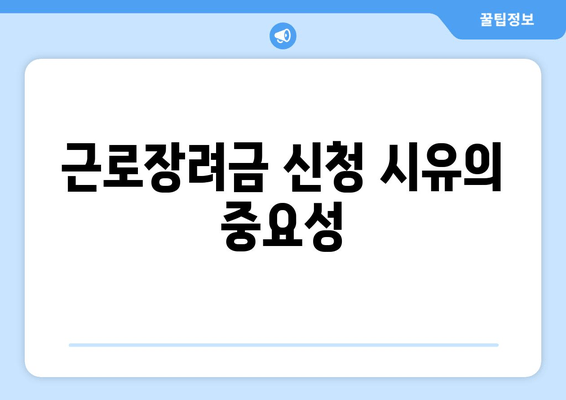 근로장려금 신청 시유의 중요성