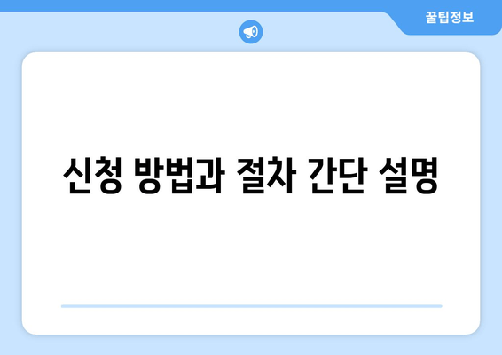 신청 방법과 절차 간단 설명