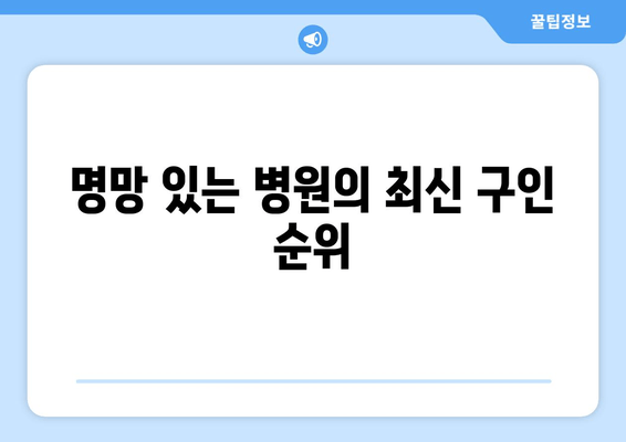 명망 있는 병원의 최신 구인 순위