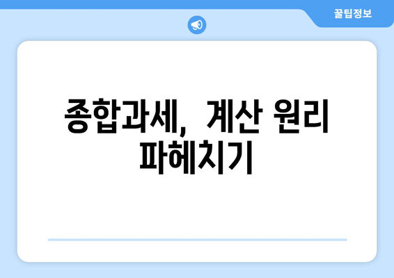 종합과세,  계산 원리 파헤치기