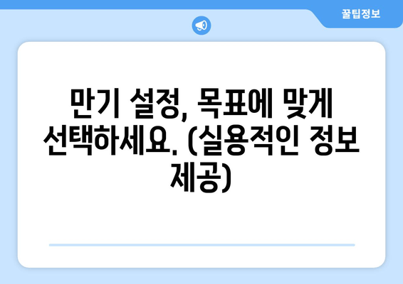 만기 설정, 목표에 맞게 선택하세요. (실용적인 정보 제공)