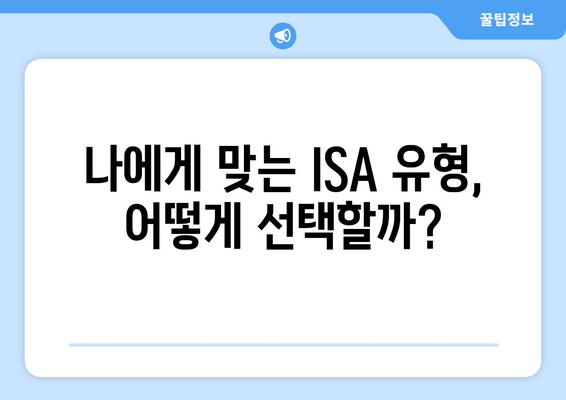 나에게 맞는 ISA 유형, 어떻게 선택할까?