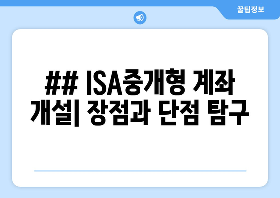 ## ISA중개형 계좌 개설| 장점과 단점 탐구