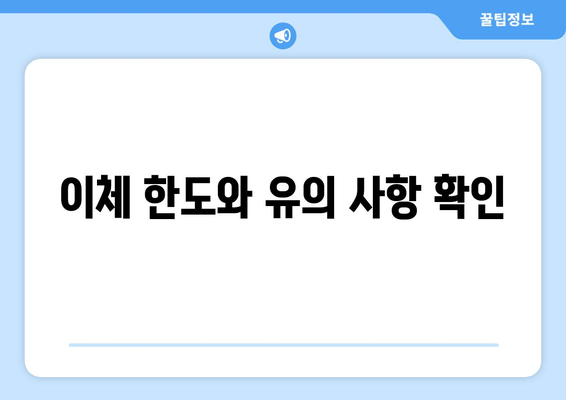 이체 한도와 유의 사항 확인